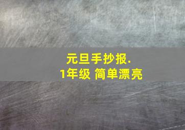 元旦手抄报. 1年级 简单漂亮